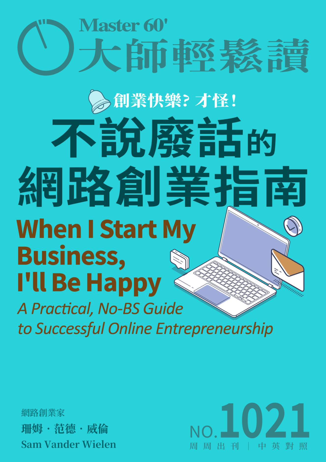 大师轻松读-2025年NO.1021期