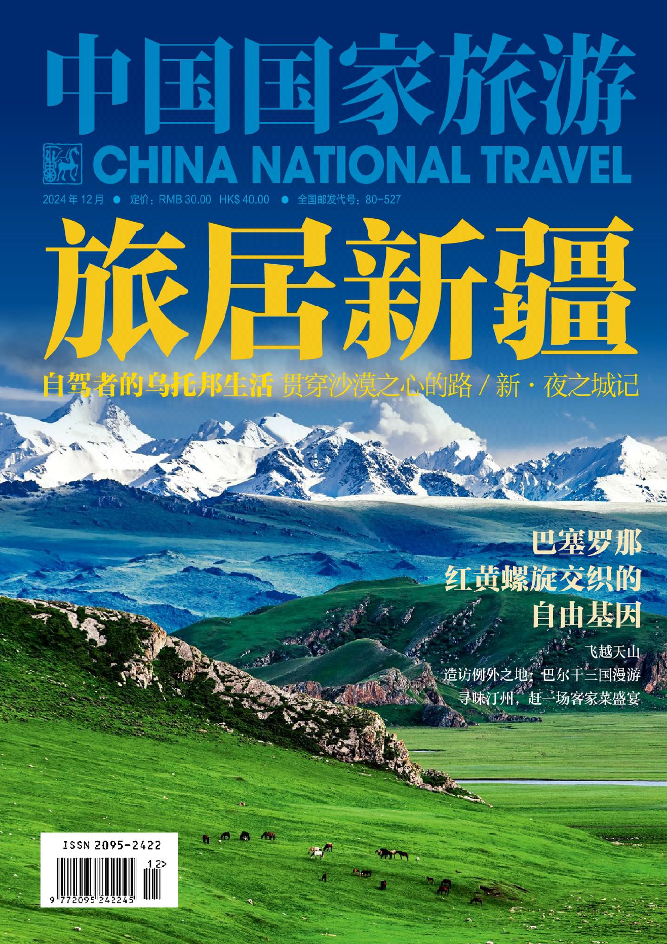 中国国家旅游-2024年12期