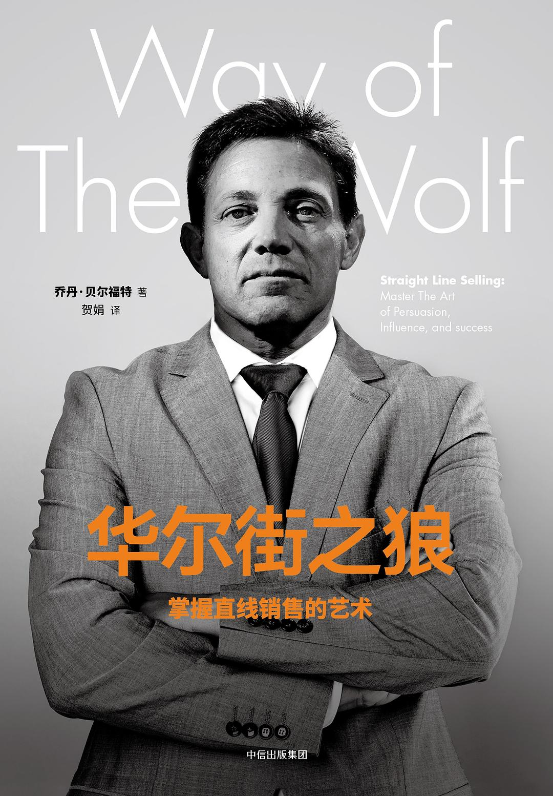 华尔街之狼:掌握直线销售的艺术