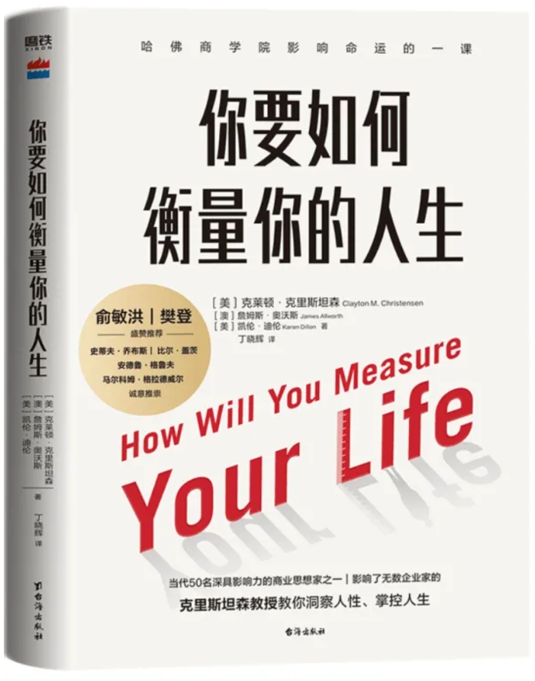 你要如何衡量你的人生