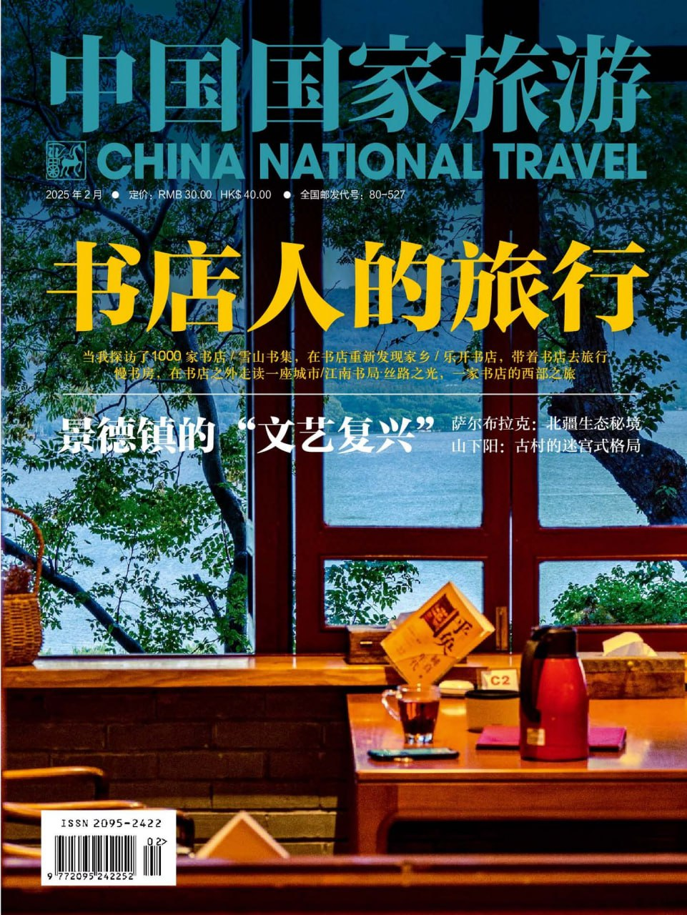 中国国家旅游-2025年2月