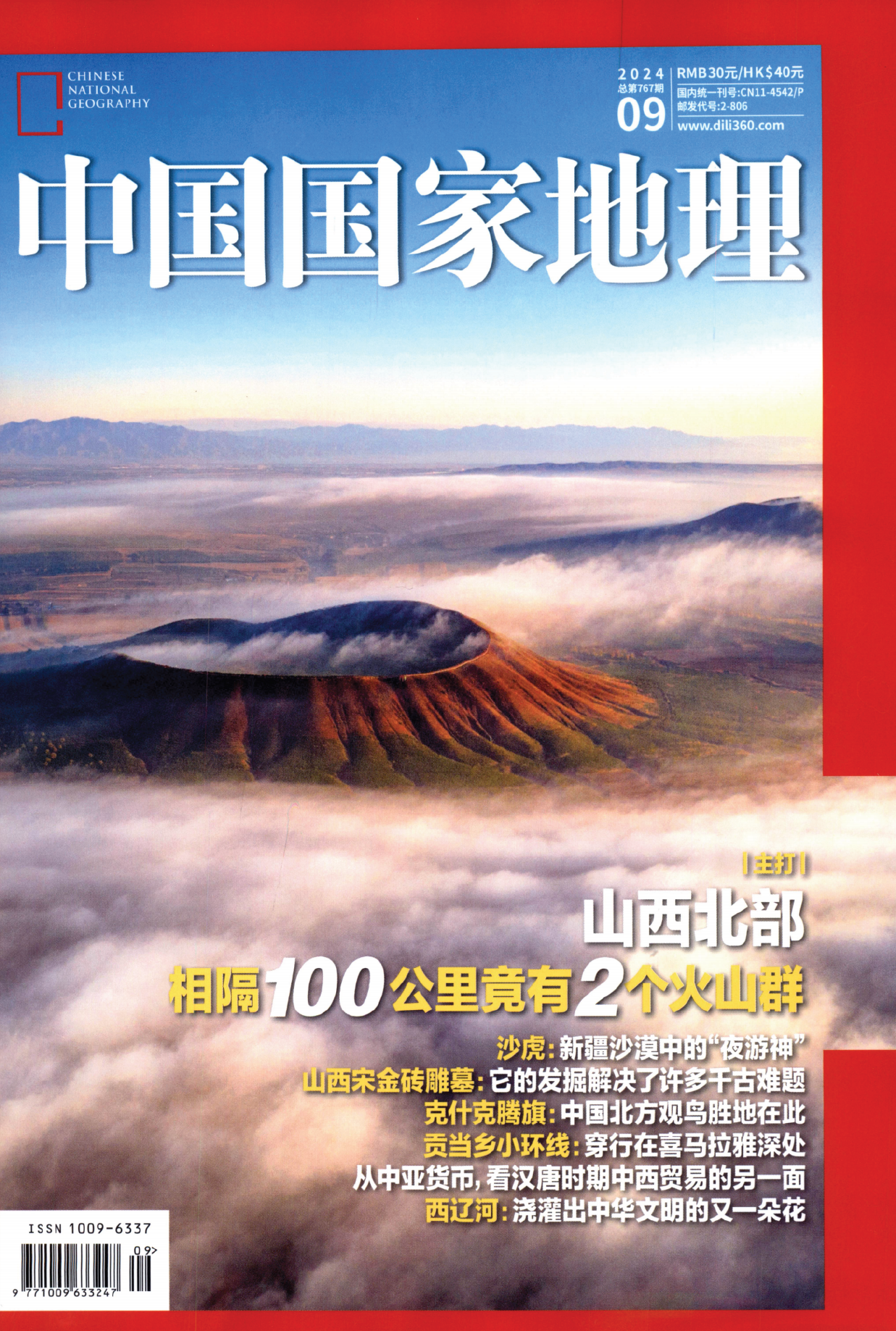 中国国家地理2024年9月山西北部