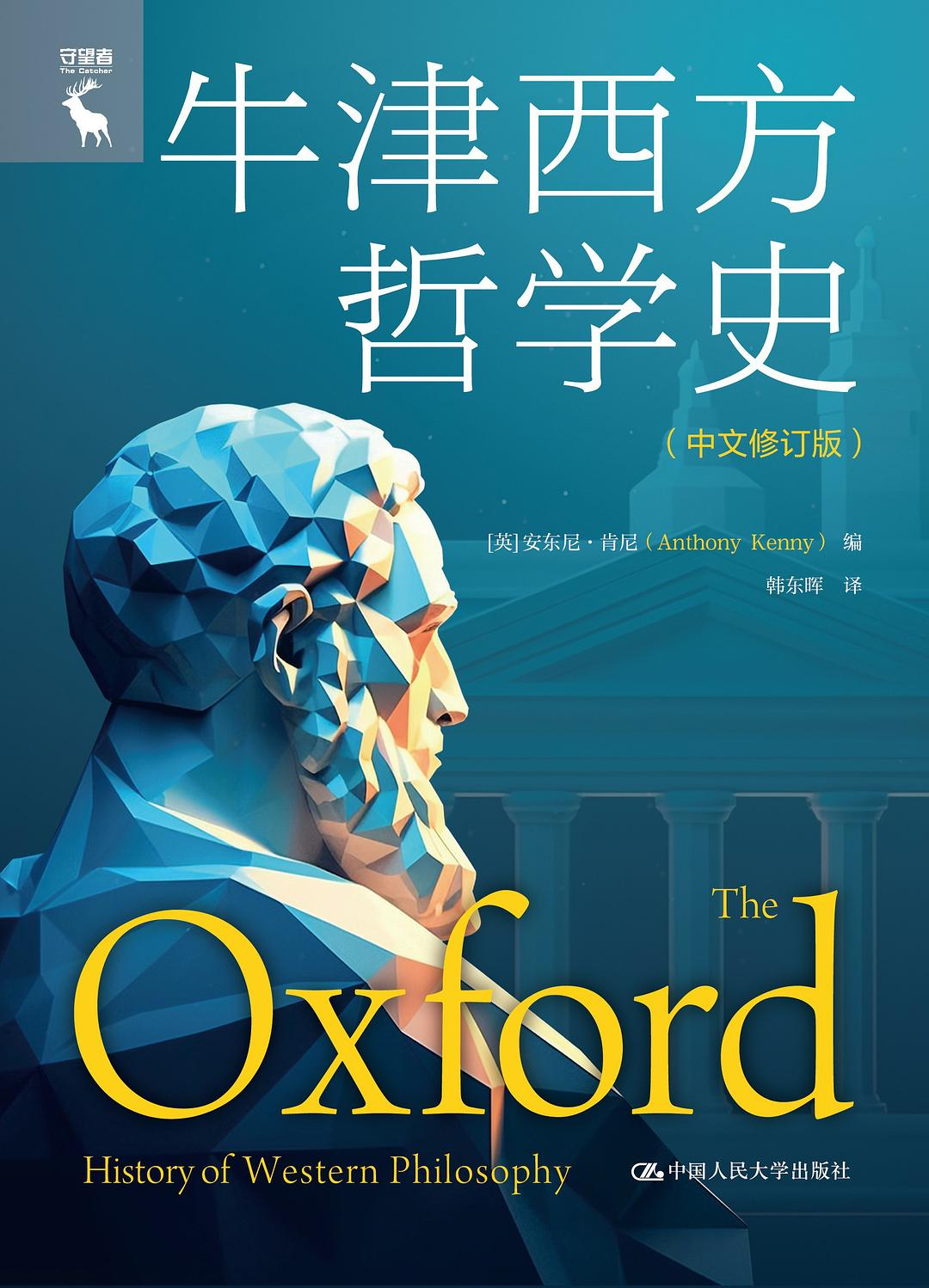 牛津西方哲学史