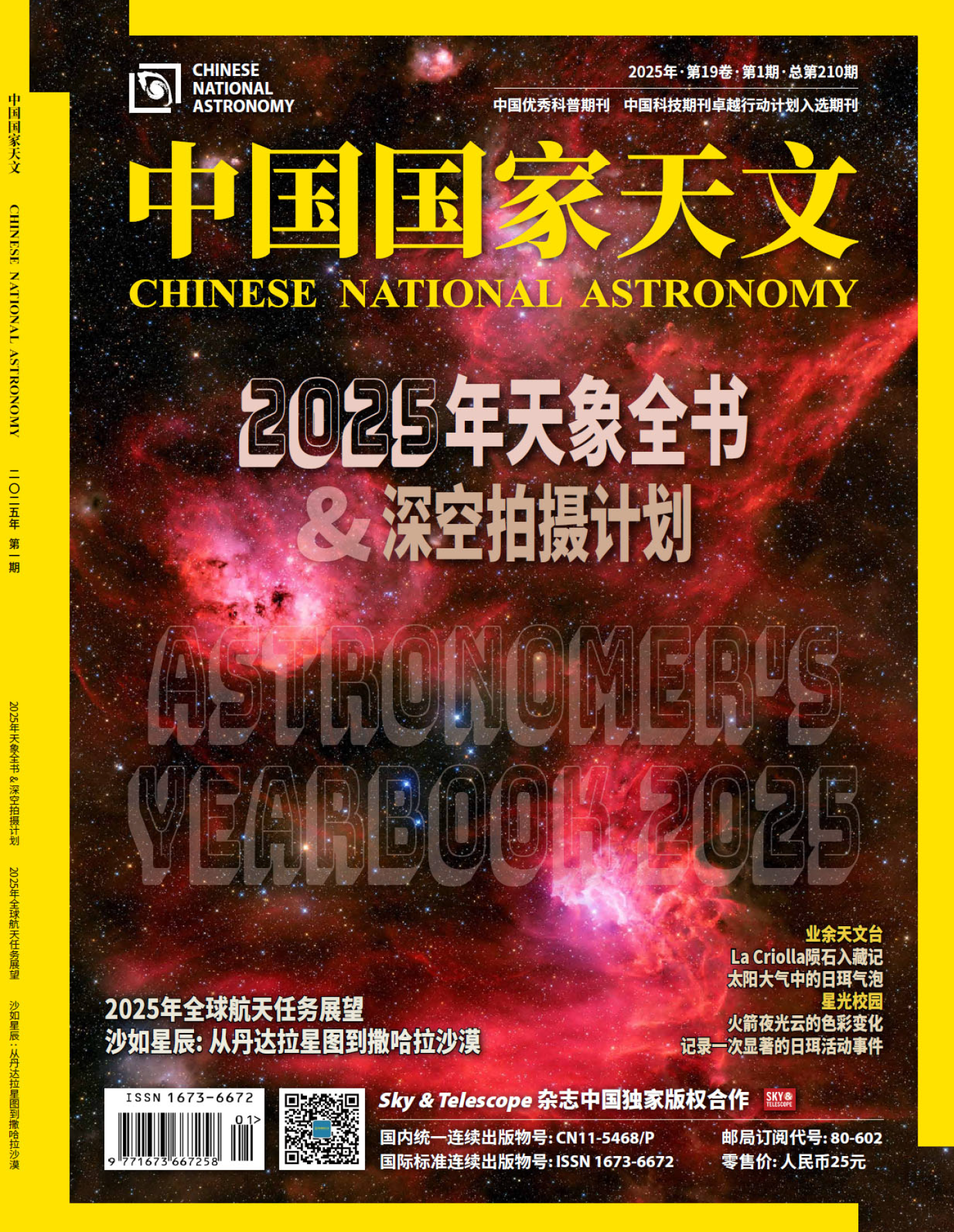 中国国家天文（2025年第1期）