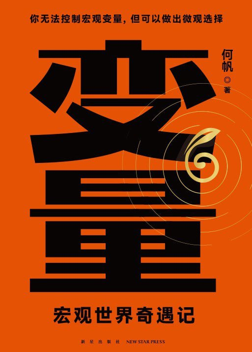 变量6:宏观世界奇遇记