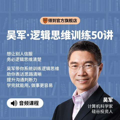 吴军·逻辑思维训练50讲