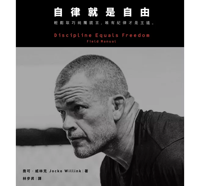 自律就是自由:轻松取巧纯属谎言,唯有纪律才是王道