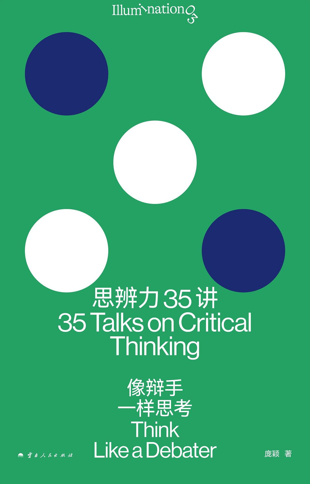 思辨力35讲:像辩手一样思考