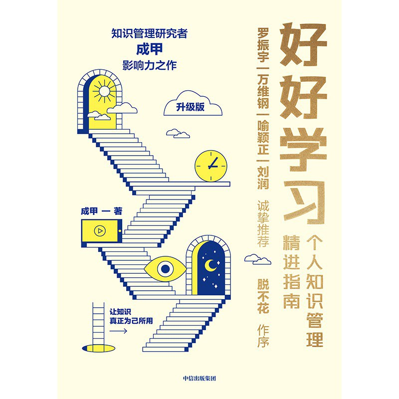 好好学习:个人知识管理精进指南