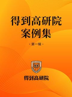 得到高研院实干家案例库