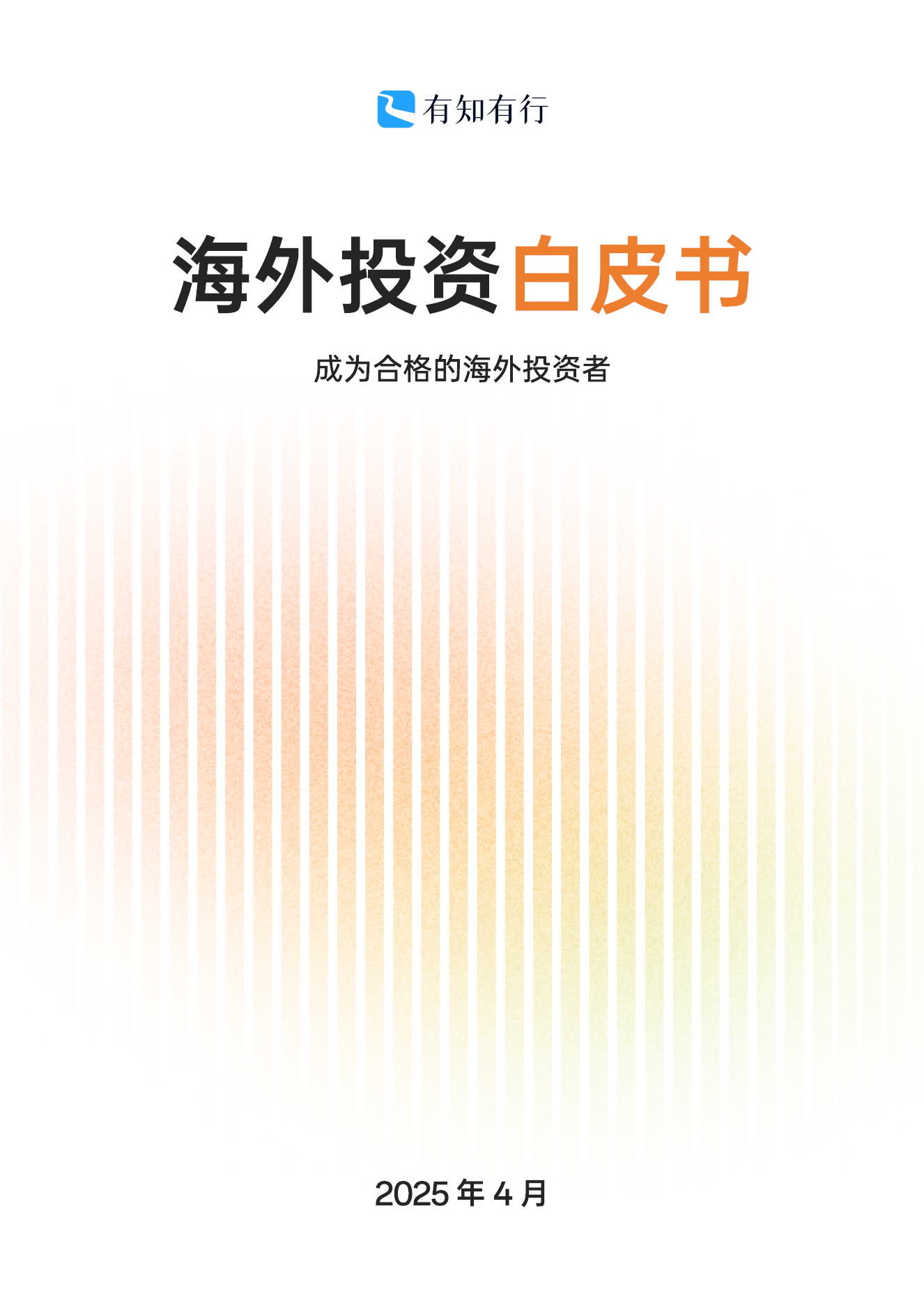 【有知有行】2025海外投资白皮书