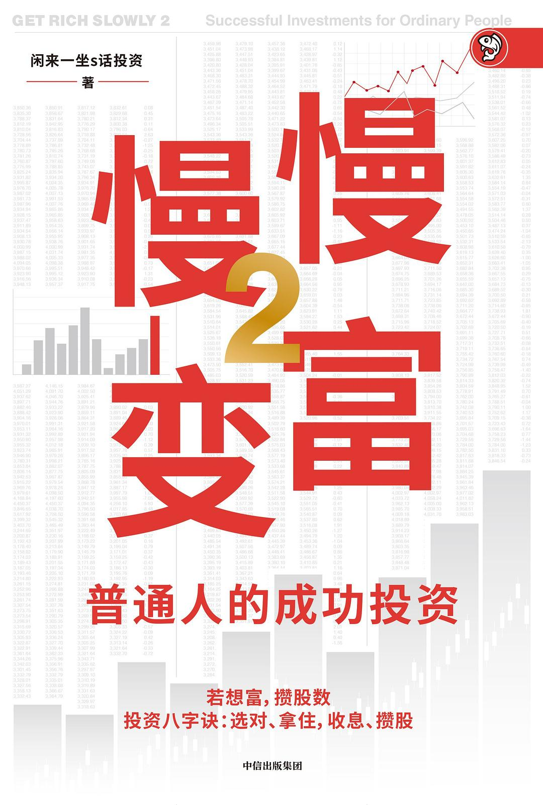 慢慢变富2：普通人的成功投资