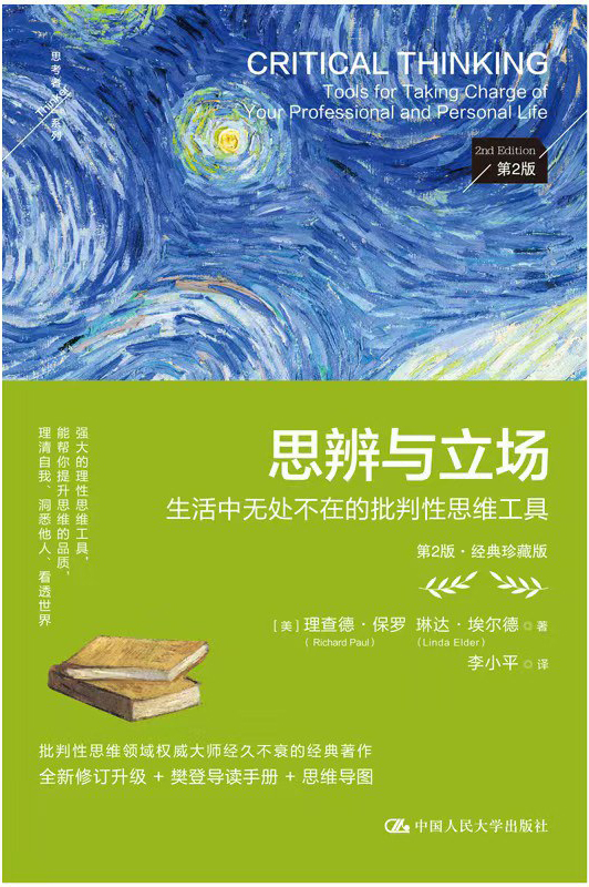 思辨与立场(第2版):生活中无处不在的批判性思维工具