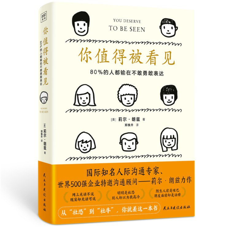你值得被看见:80%的人都输在不敢勇敢表达