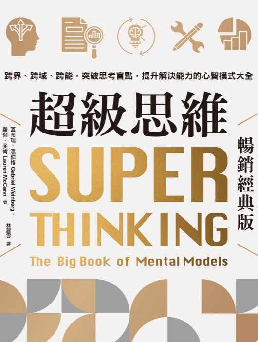 超級思維:跨界、跨域、跨能,突破思考盲點,提升解決能力的心智模式大全