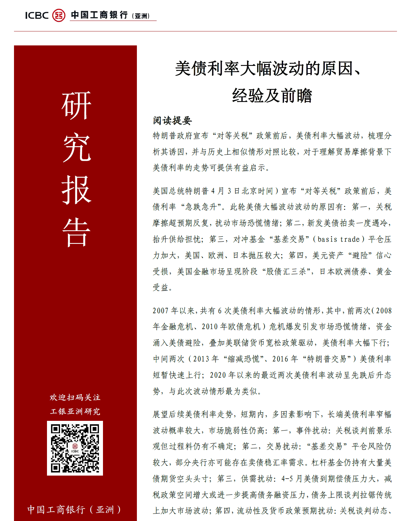 美债利率大幅波动的原因、经验及前瞻