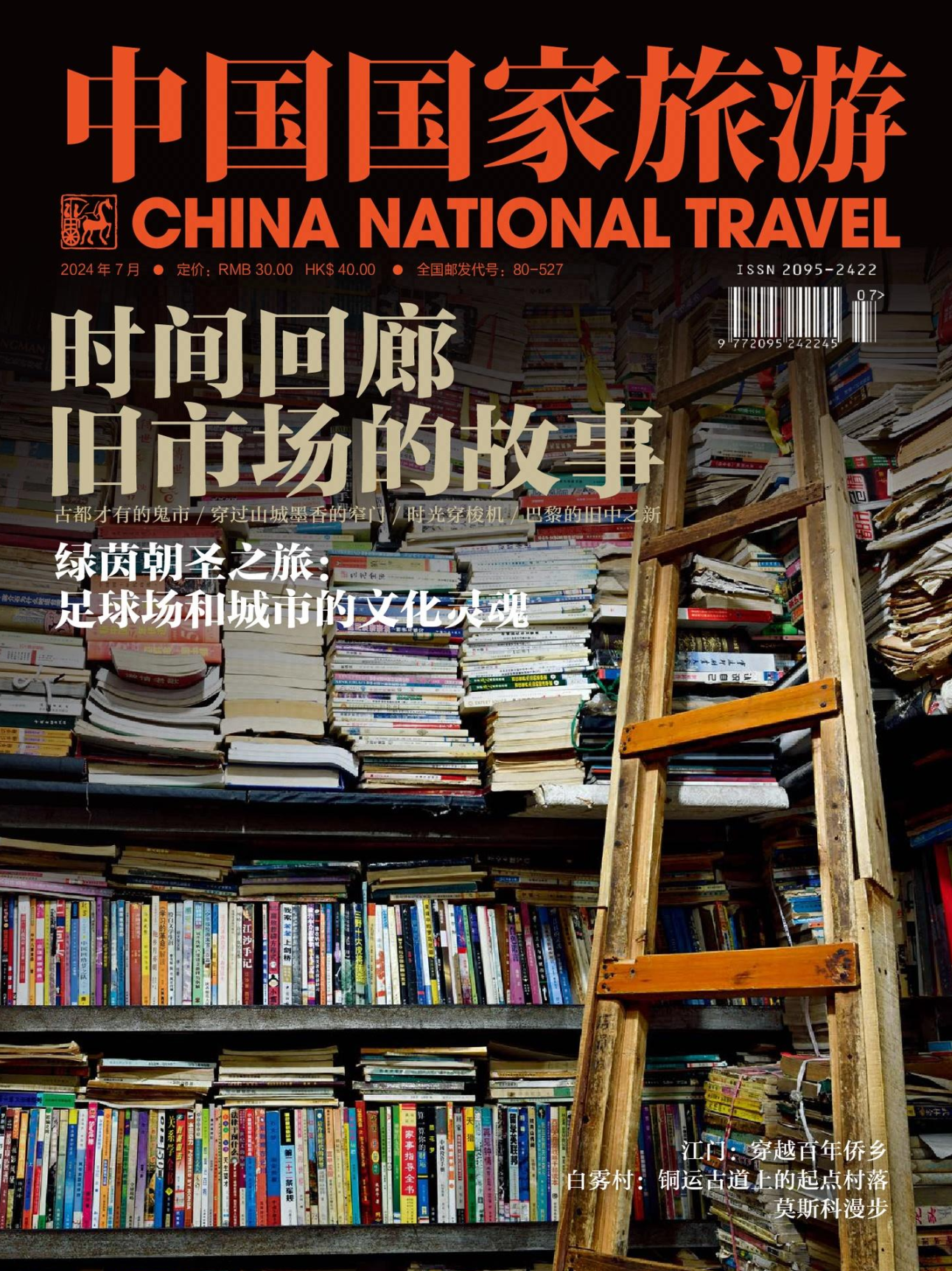 中国国家旅游-2024年7期