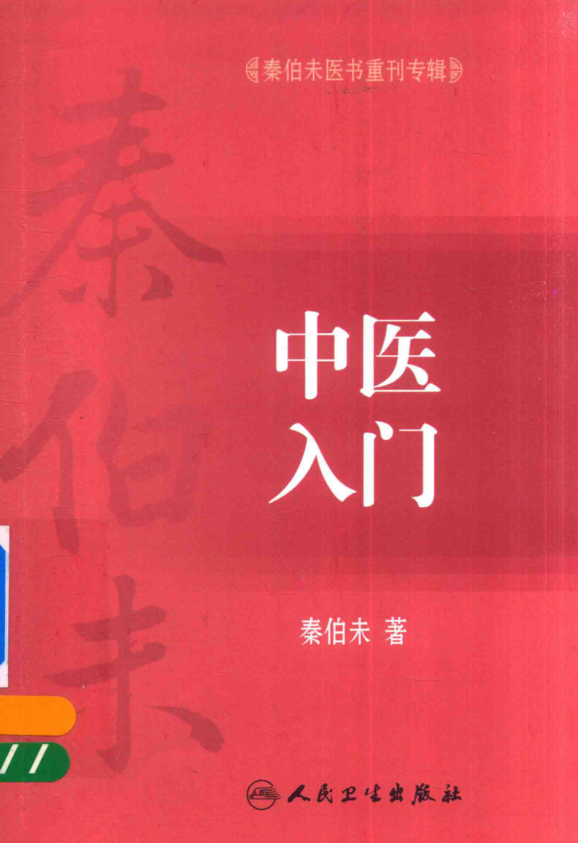 秦伯未医书重刊专辑——中医入门