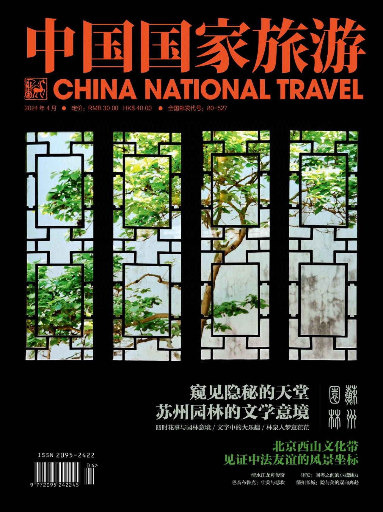 中国国家旅游-2024年4期