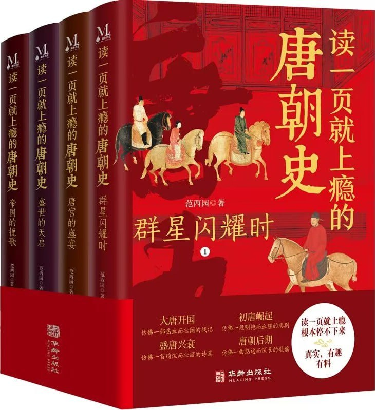 读一页就上瘾的唐朝史(全4册)