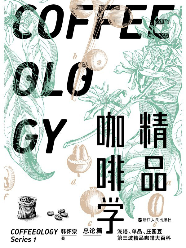 精品咖啡学·总论篇