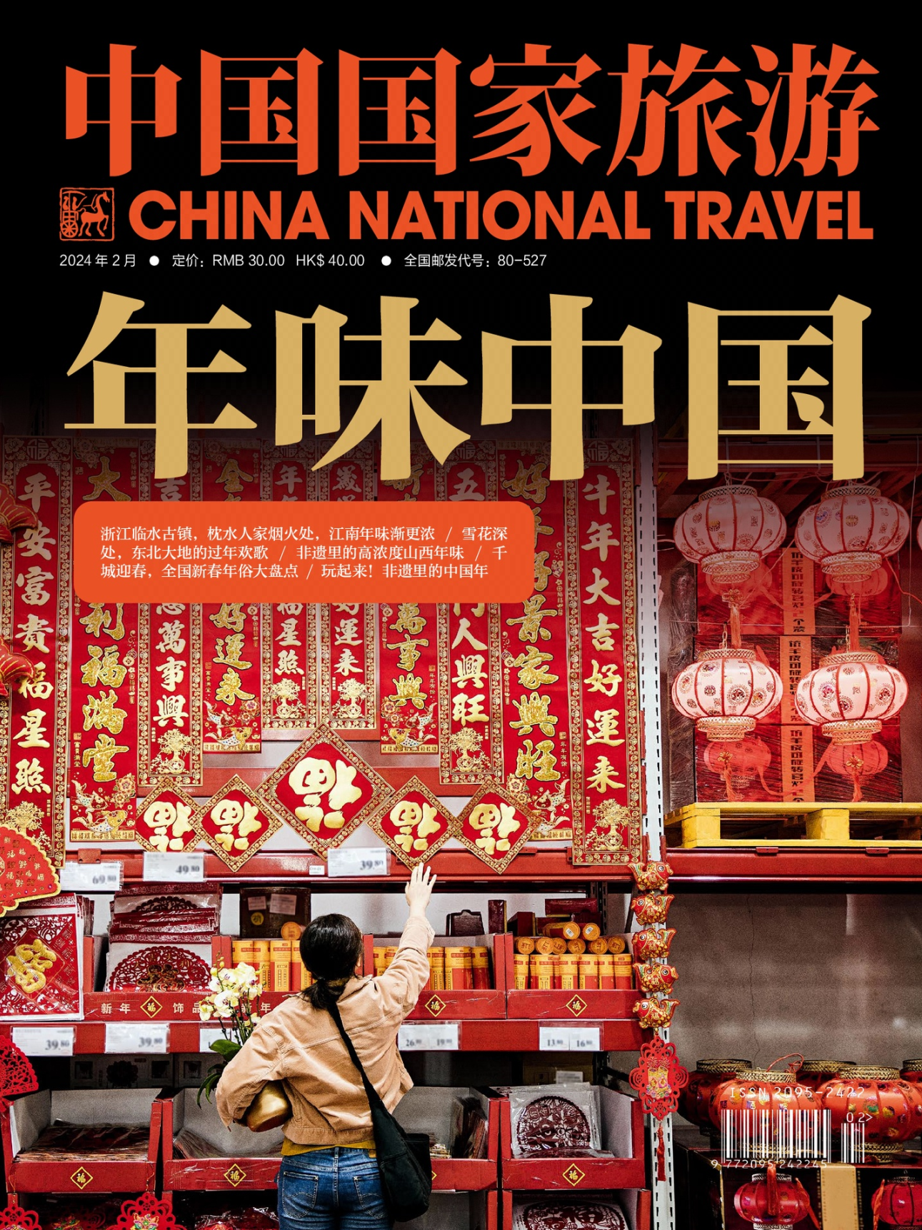 中国国家旅游-2024年2期