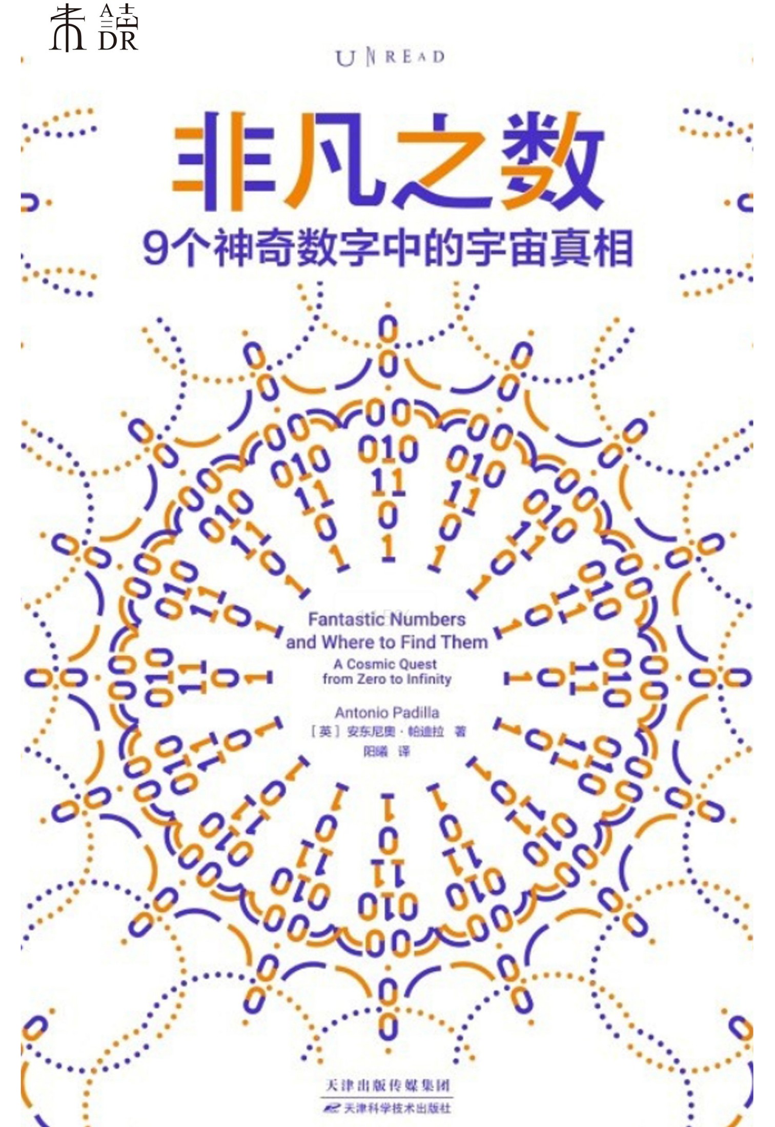 非凡之数-9个神奇数字中的宇宙真相