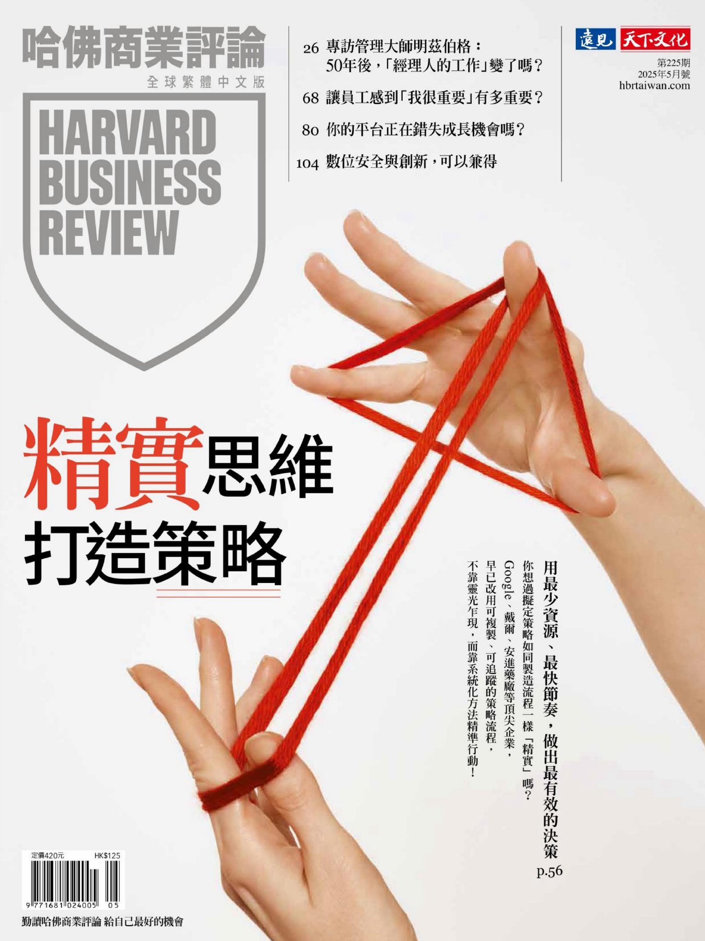 哈佛商業評論全球繁體中文版-2025年05月號