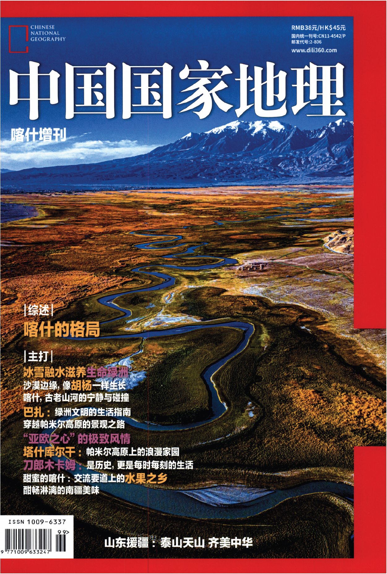 中国国家地理2024年增刊喀什