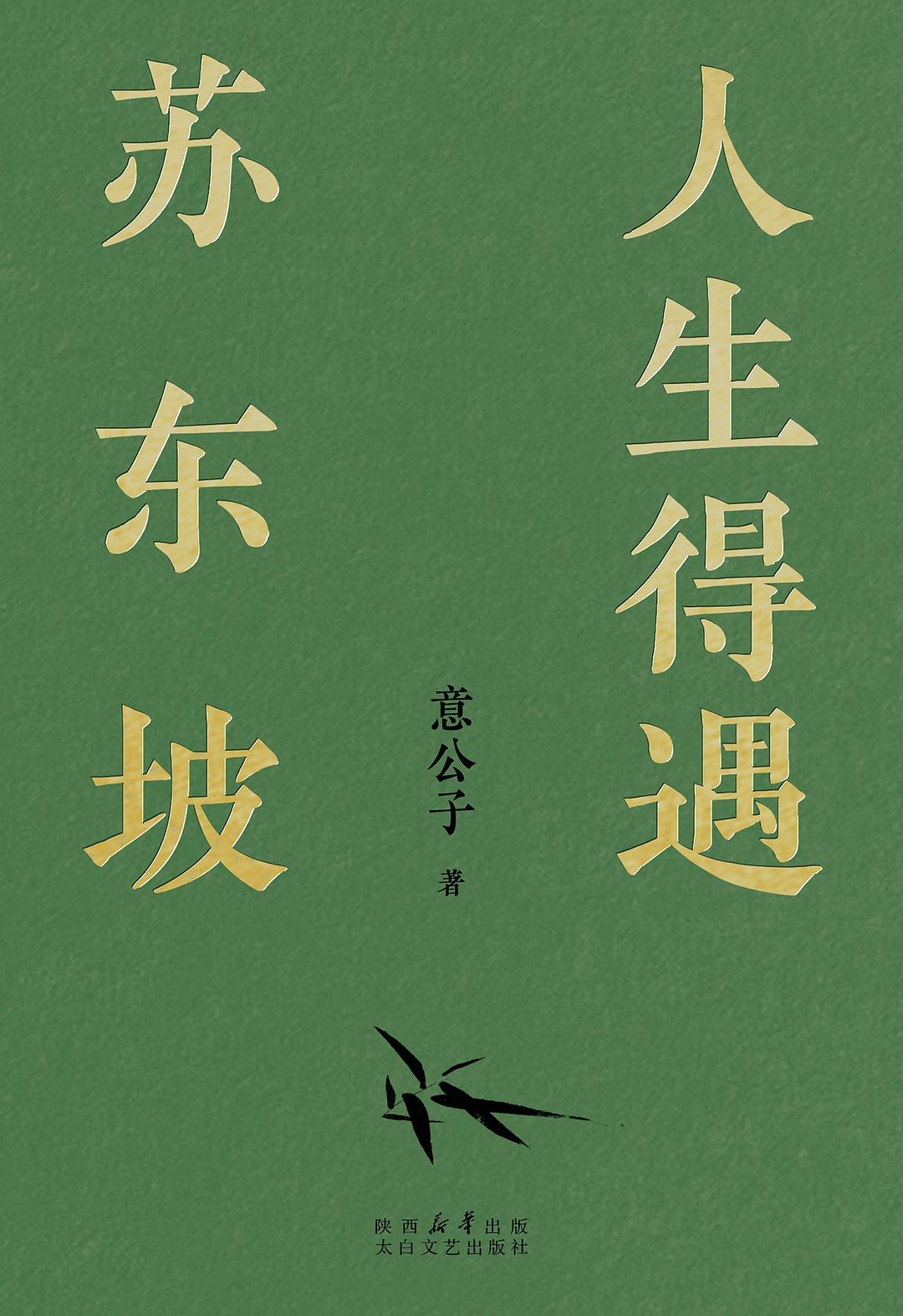 人生得遇苏东坡