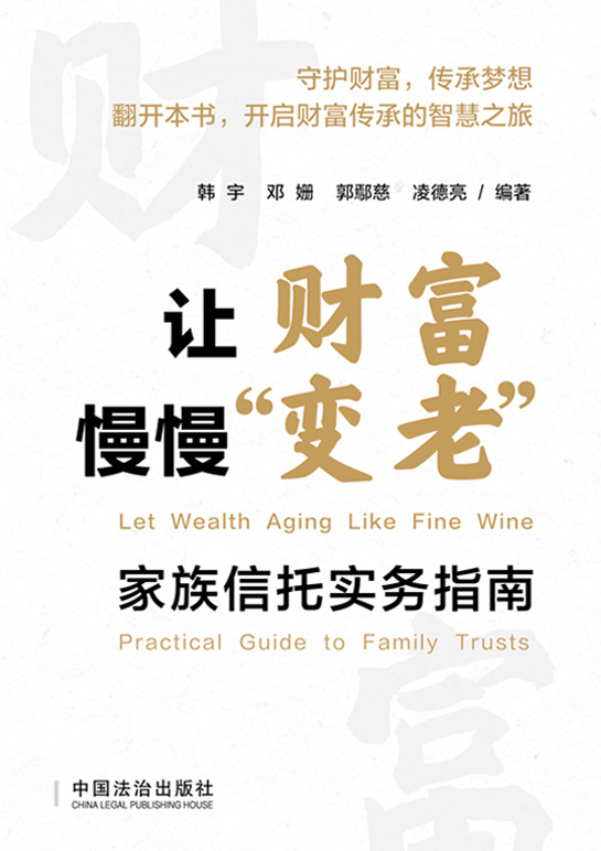 让财富慢慢“变老”:家族信托实务指南