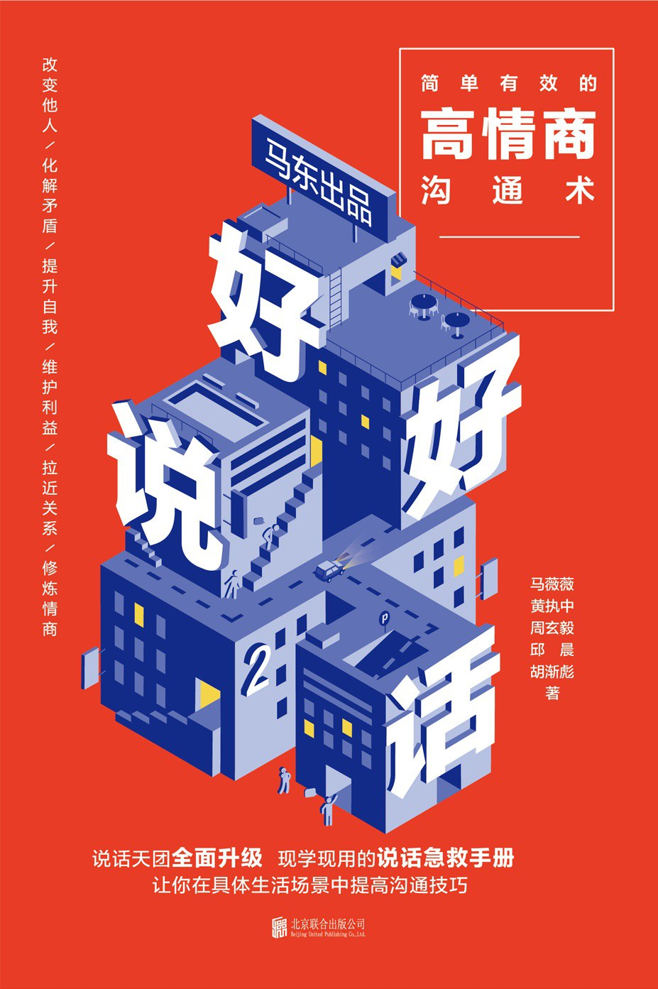 好好说话2:简单有效的高情商沟通术