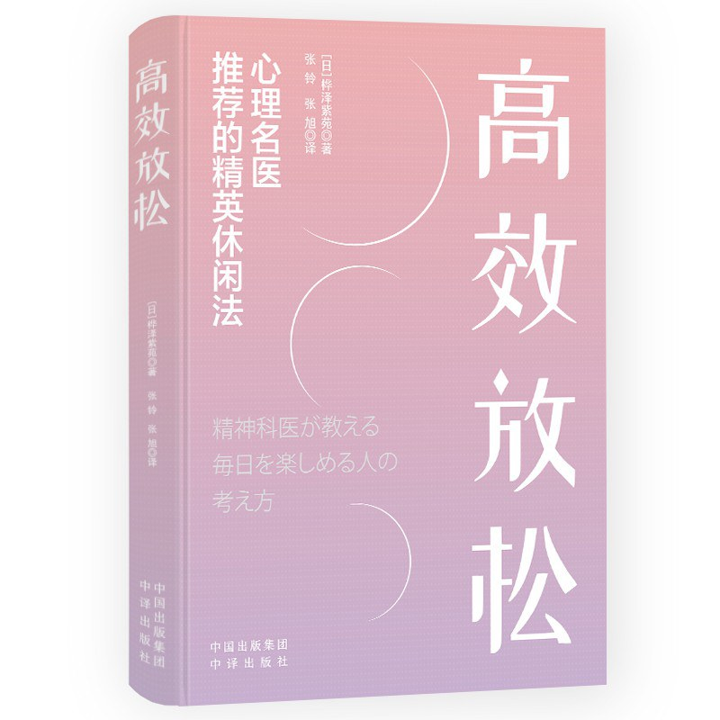 高效放松 心理名医推荐的精英休闲法