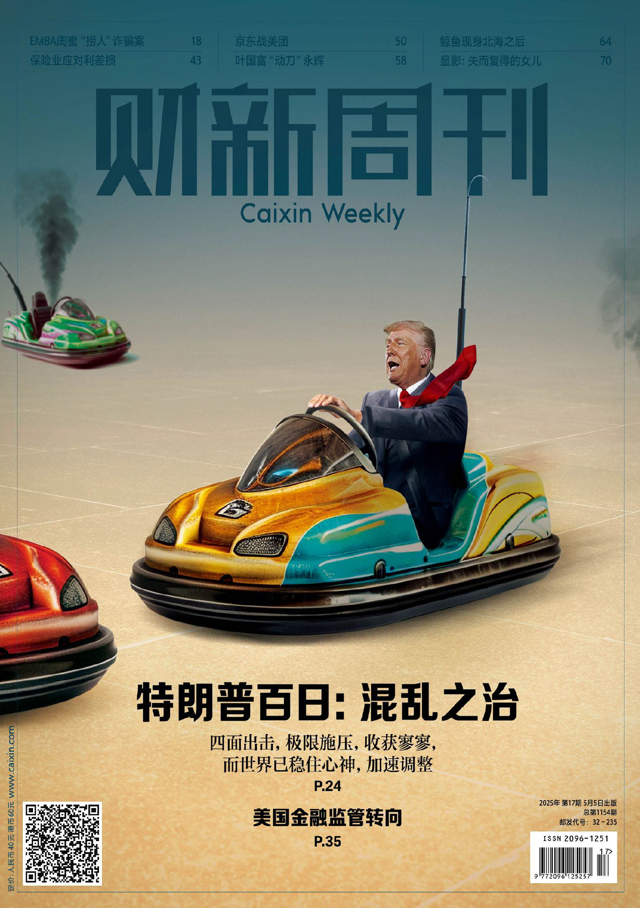 财新周刊 第17期 2025