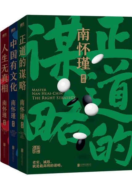 南怀瑾先生讲中国智慧系列(全三册)