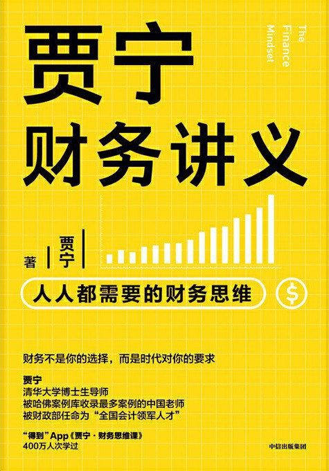 贾宁财务讲义:人人都需要的财务思维