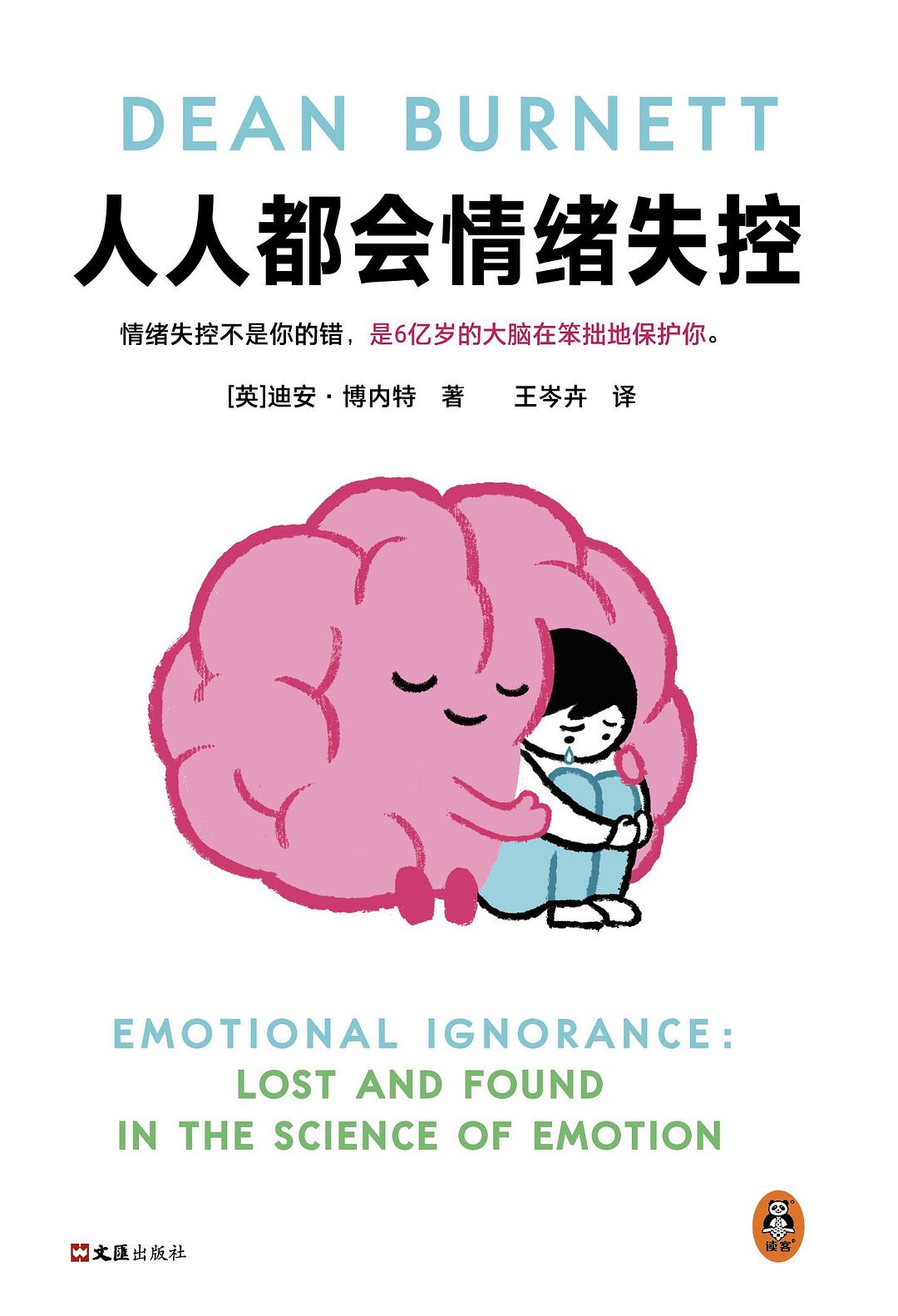 人人都会情绪失控