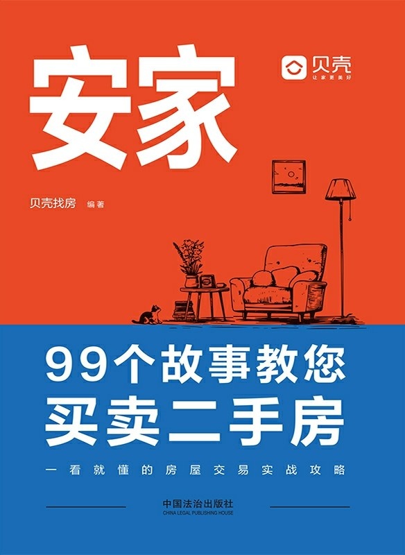 安家:99个故事教您买卖二手房