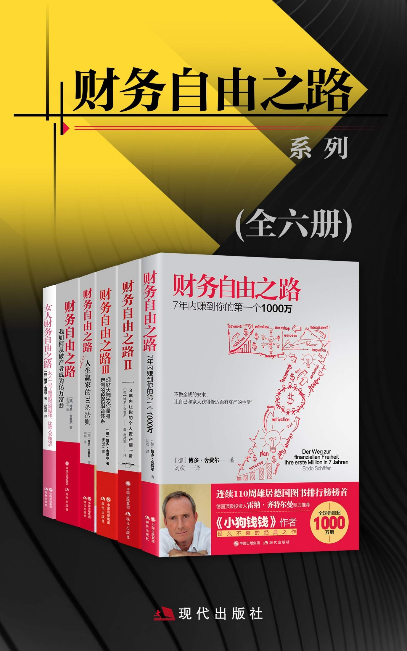 财务自由之路系列(全六册)