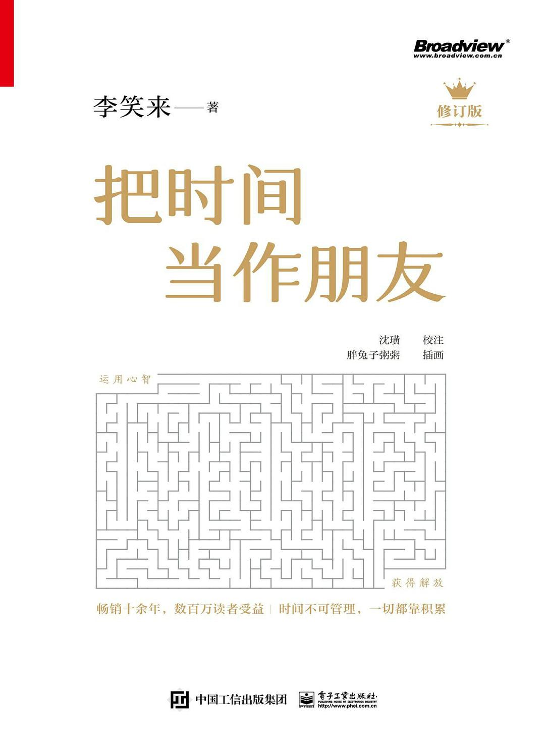 把时间当作朋友