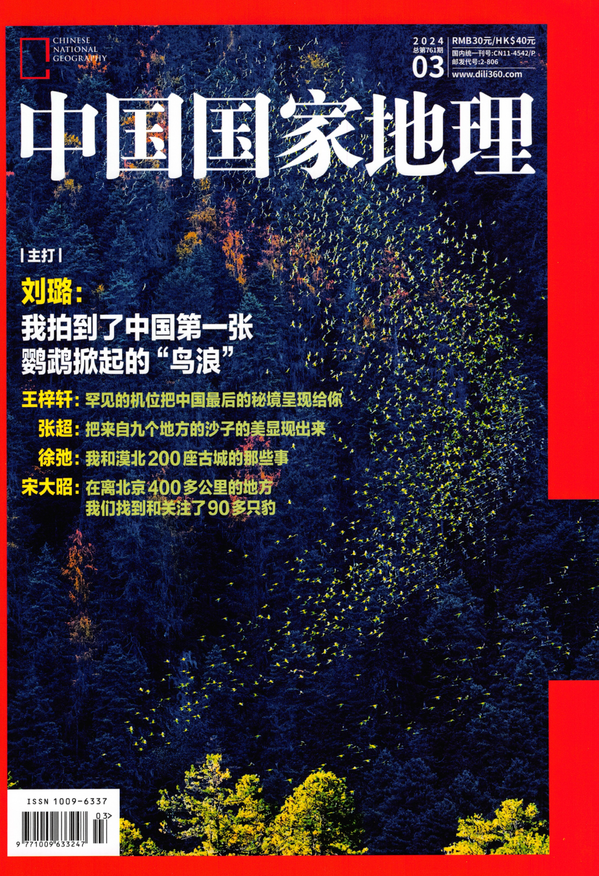 中国国家地理2024年3月