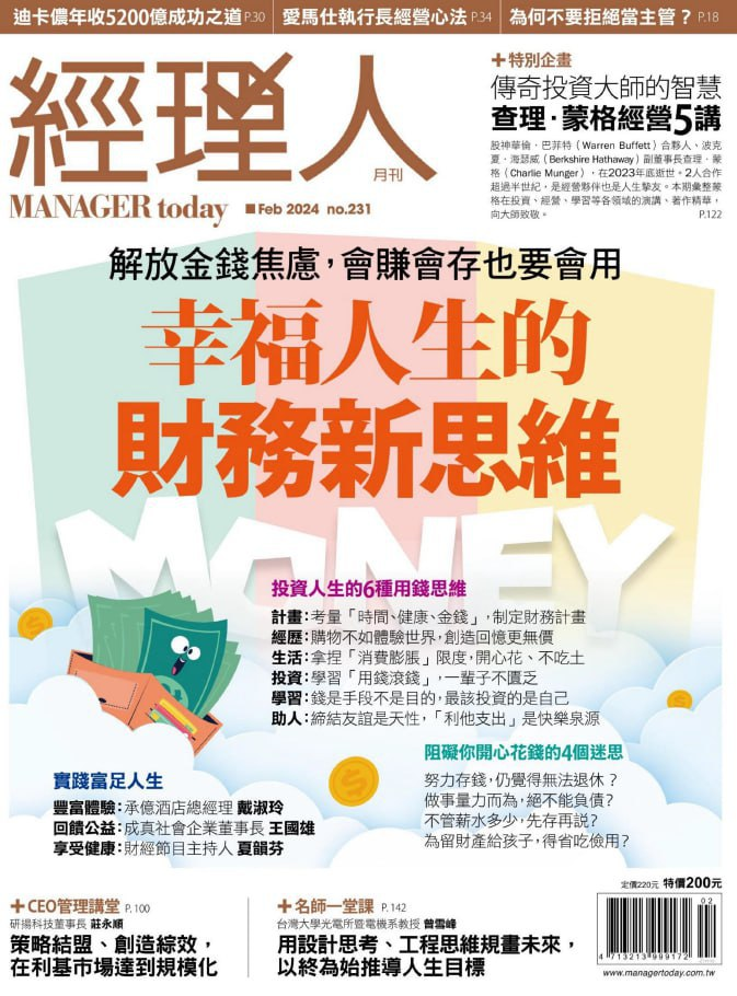 经理人月刊 2024年2月刊