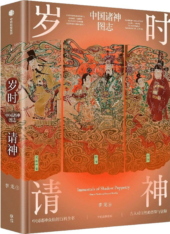 岁时请神:中国诸神图志