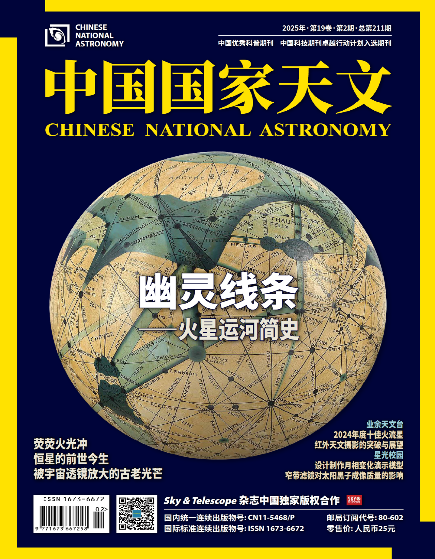 中国国家天文（2025年第2期）