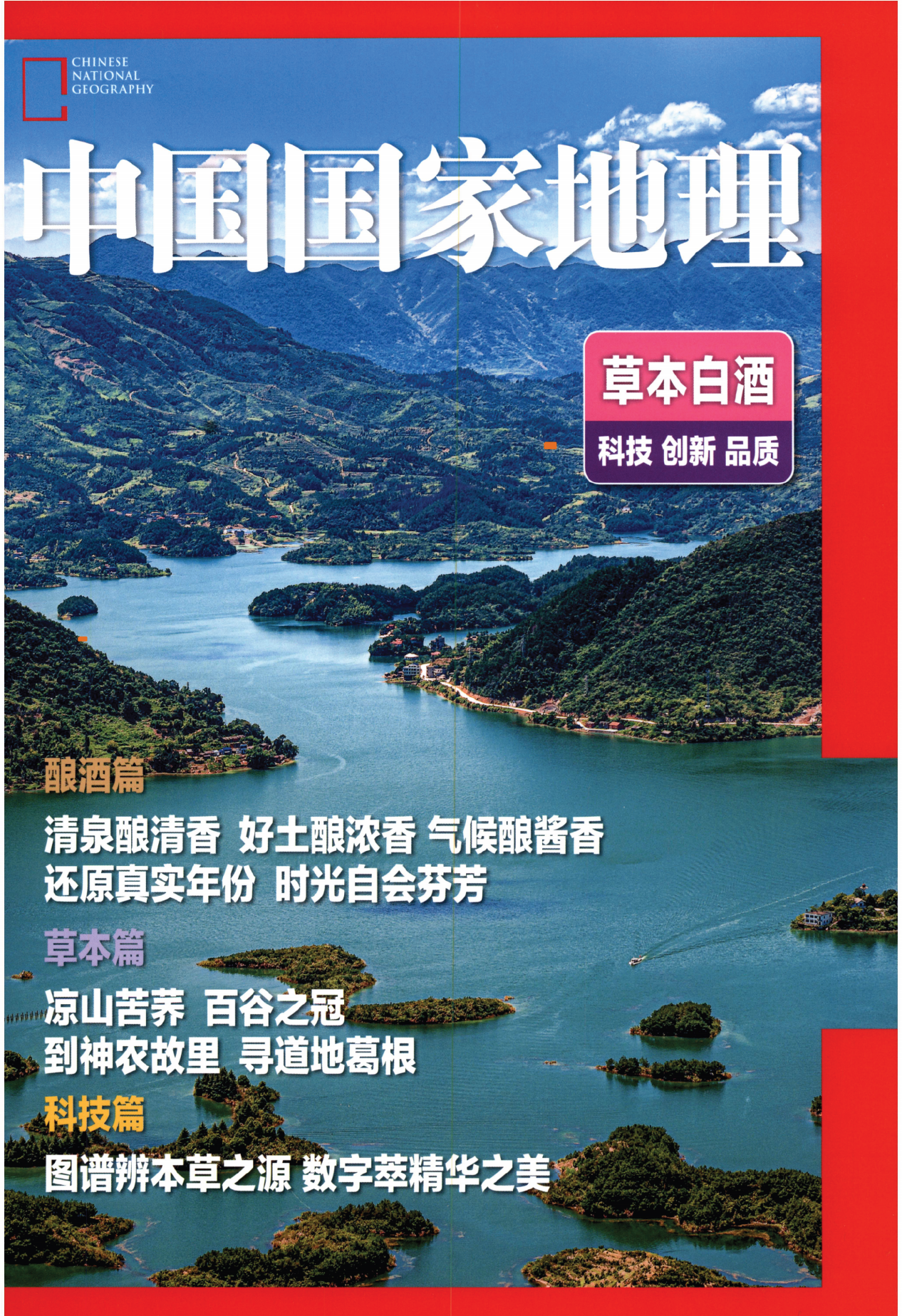 中国国家地理2024年草本白酒增刊