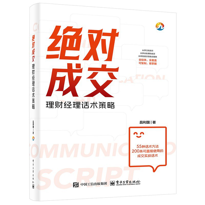 绝对成交——理财经理话术策略