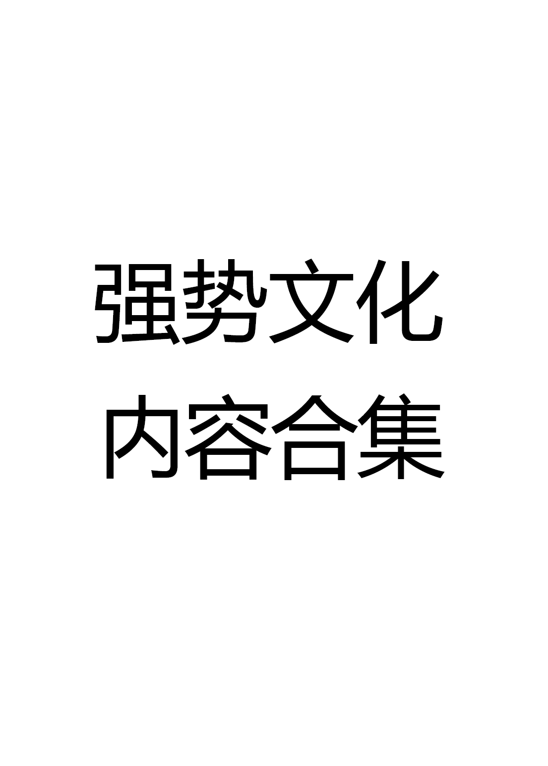 强势文化手册