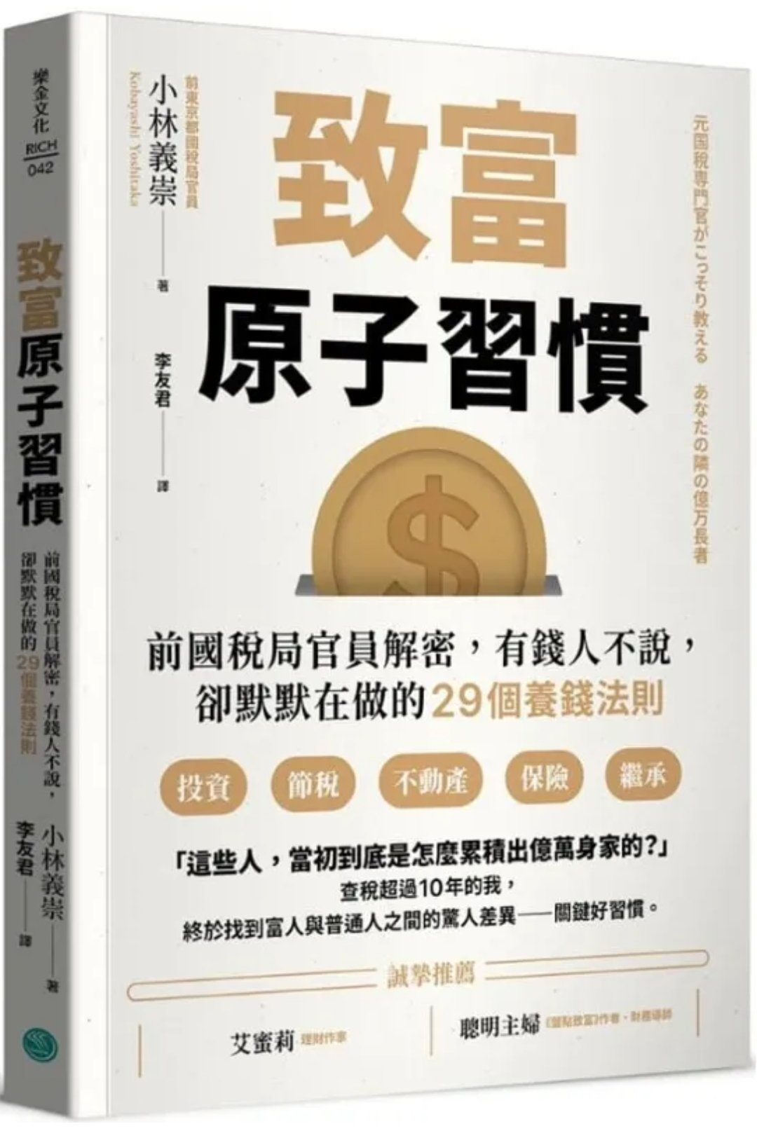 致富原子习惯:前国税局官员解密,有钱人不说,却默默在做的29个养钱法则