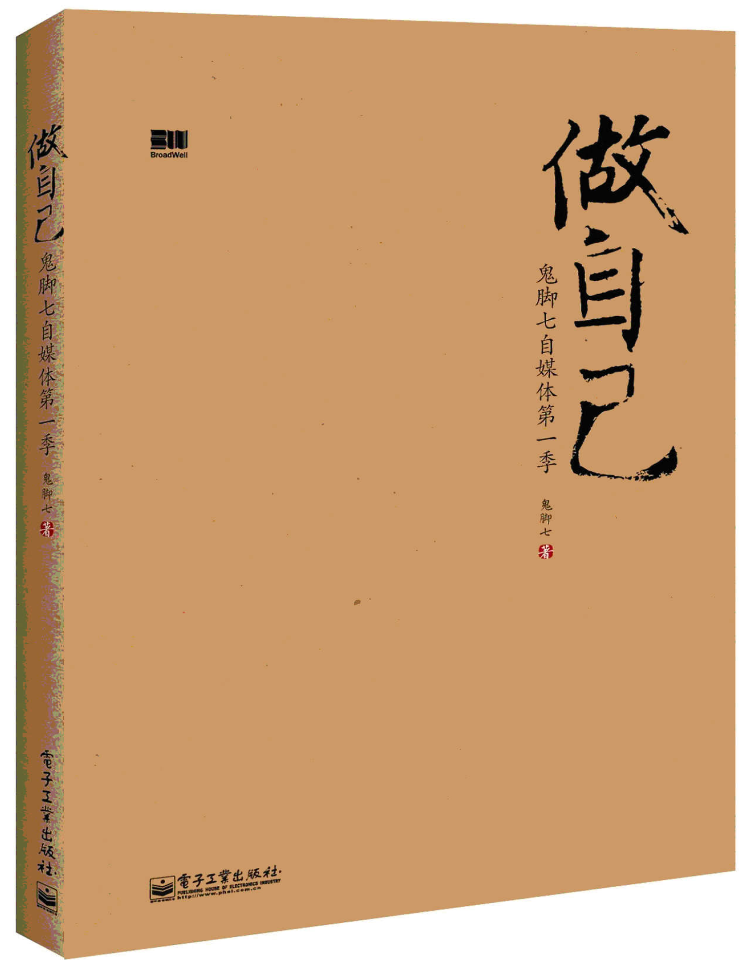 做自己:鬼脚七自媒体第1季