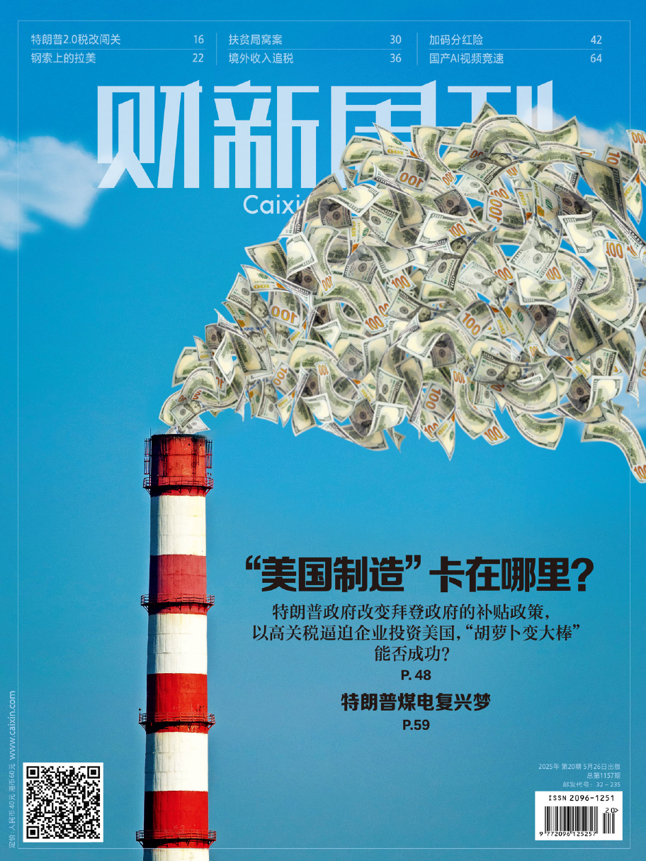 财新周刊-第20期2025
